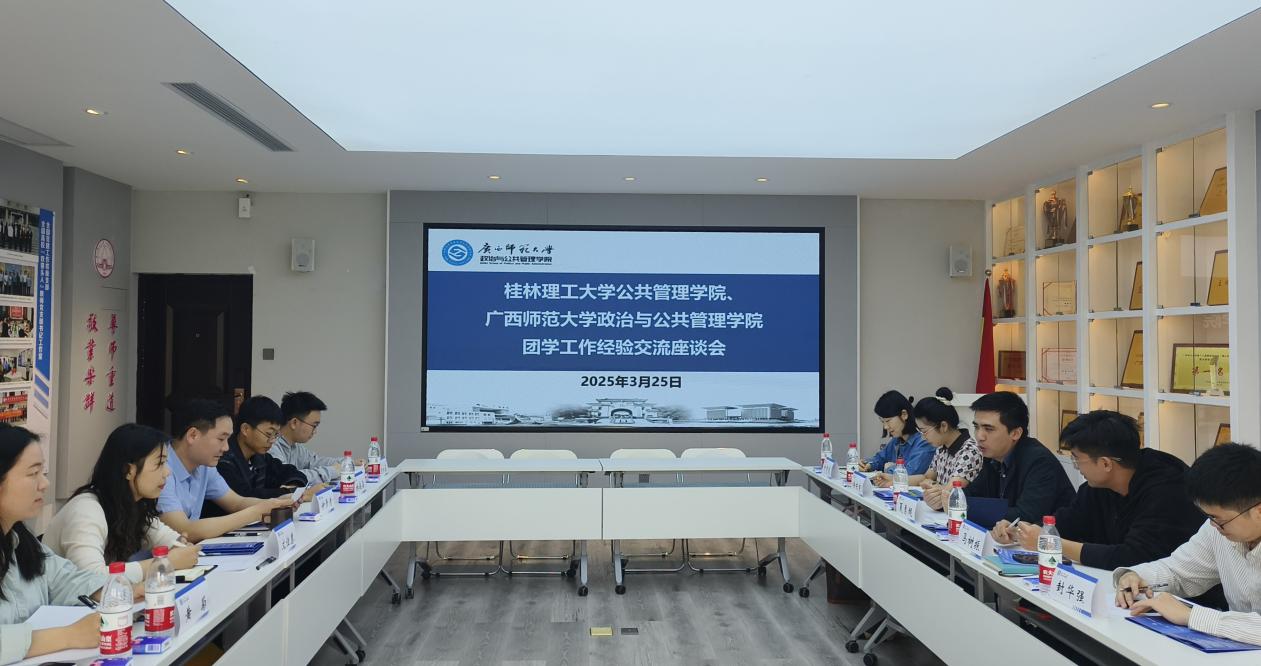 桂林理工大學(xué)研究生_桂林理工大學(xué)公共管理學(xué)院交流座談_政管學(xué)院黨建團(tuán)學(xué)工作經(jīng)驗(yàn)分享